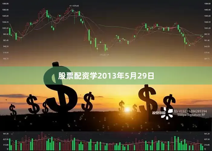股票配资学2013年5月29日