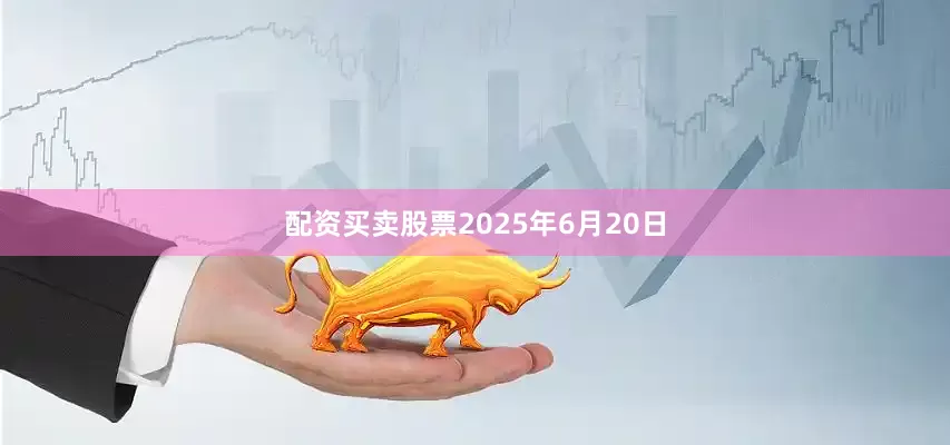 配资买卖股票2025年6月20日