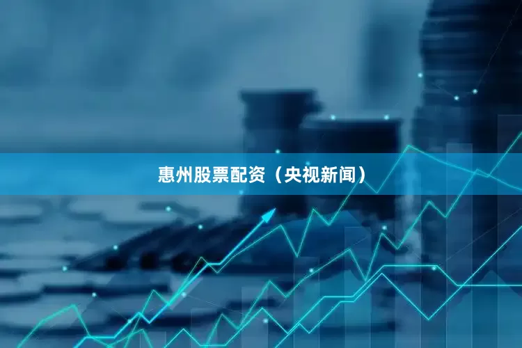 惠州股票配资（央视新闻）