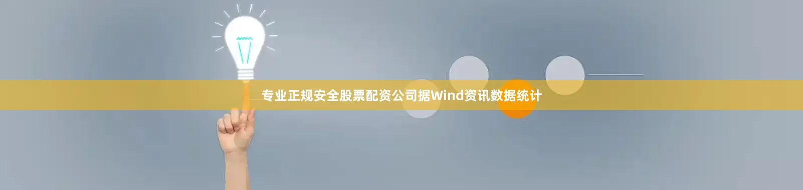 专业正规安全股票配资公司据Wind资讯数据统计