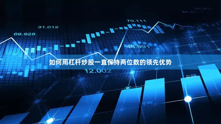 如何用杠杆炒股一直保持两位数的领先优势