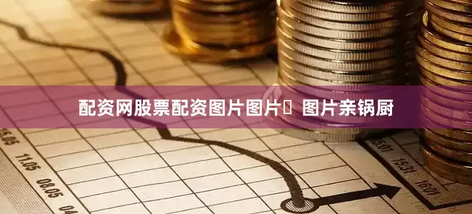 配资网股票配资图片图片​图片亲锅厨