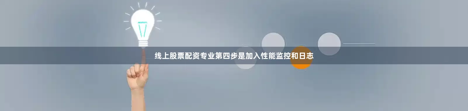 线上股票配资专业第四步是加入性能监控和日志