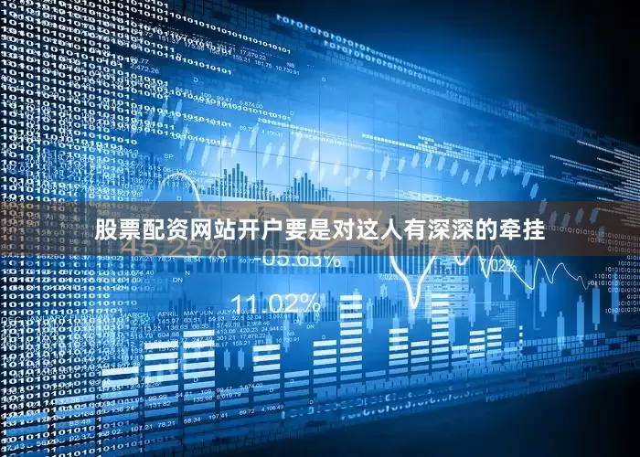 股票配资网站开户要是对这人有深深的牵挂
