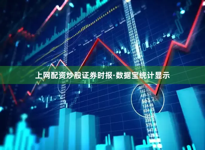 上网配资炒股证券时报·数据宝统计显示