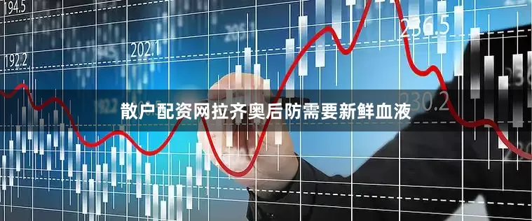 散户配资网拉齐奥后防需要新鲜血液