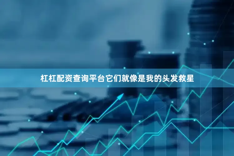 杠杠配资查询平台它们就像是我的头发救星