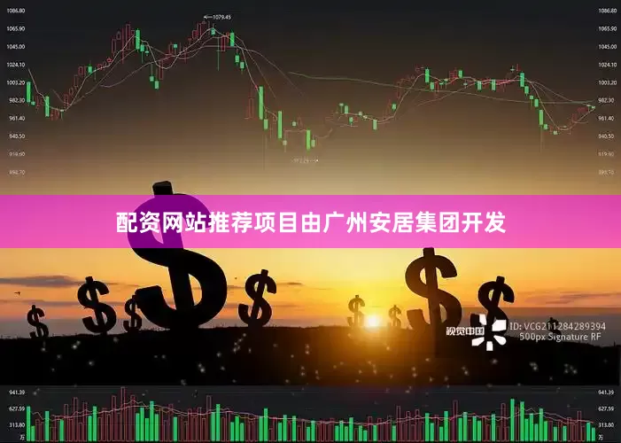 配资网站推荐项目由广州安居集团开发
