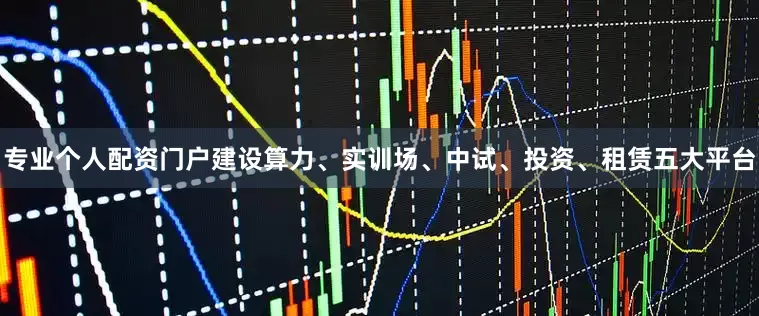 专业个人配资门户建设算力、实训场、中试、投资、租赁五大平台
