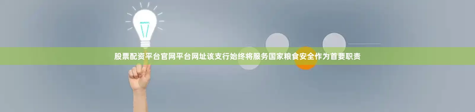 股票配资平台官网平台网址该支行始终将服务国家粮食安全作为首要职责