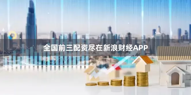 全国前三配资尽在新浪财经APP