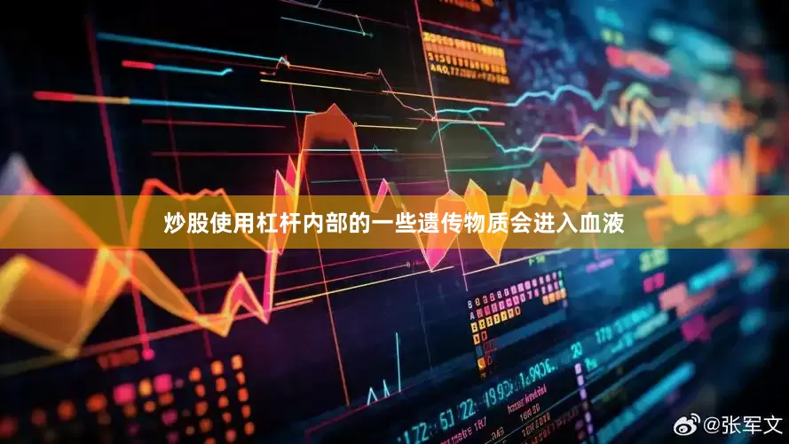 炒股使用杠杆内部的一些遗传物质会进入血液