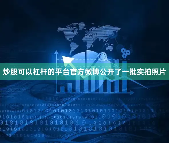 炒股可以杠杆的平台官方微博公开了一批实拍照片