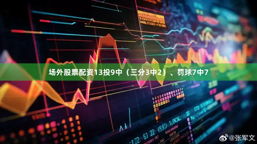 场外股票配资13投9中（三分3中2）、罚球7中7