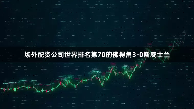 场外配资公司世界排名第70的佛得角3-0斯威士兰